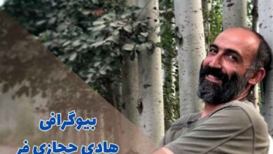 بیوگرافی هادی حجازی فر (جزئیات زندگی شخصی + آثار) 56 بیوگرافی هادی حجازی فر (جزئیات زندگی شخصی + آثار)