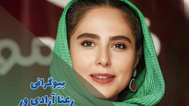 بیوگرافی رعنا آزادی ور (جزئیات زندگی شخصی + آثار) 46 بیوگرافی رعنا آزادی ور (جزئیات زندگی شخصی + آثار)