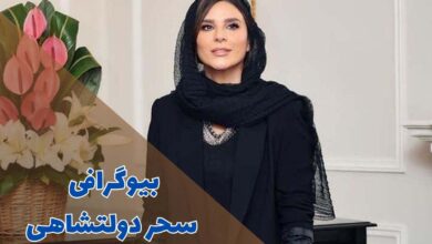 بیوگرافی سحر دولتشاهی (زندگی شخصی + فیلم و سریال ها)