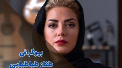 بیوگرافی طناز طباطبایی (جزئیات زندگی شخصی + فیلم و سریال) 19 بیوگرافی طناز طباطبایی (جزئیات زندگی شخصی + فیلم و سریال)