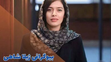 بیوگرافی ژیلا شاهی (جزئیات زندگی شخصی + آثار) 99 بیوگرافی ژیلا شاهی (جزئیات زندگی شخصی + آثار)