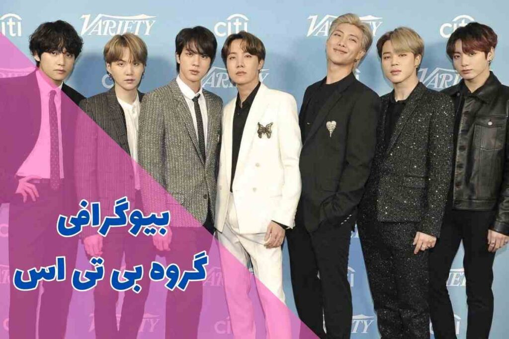 بیوگرافی گروه بی تی اس (20 حقیقت جالب گروه BTS + جوایز) - ویدو