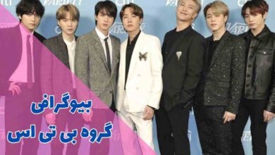 بیوگرافی گروه بی تی اس (20 حقیقت جالب گروه BTS + جوایز) 1 بیوگرافی گروه بی تی اس (حقایق جالب گروه BTS + جوایز)