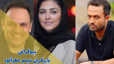 بیوگرافی بازیگران فیلم عطرآلود (خلاصه داستان + زمان پخش) 41 بیوگرافی بازیگران فیلم عطرآلود (خلاصه داستان + زمان پخش)