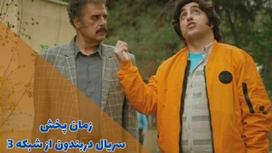 زمان پخش و ساعت تکرار سریال دربندون (داستان + اسامی بازیگران) 20 زمان پخش و ساعت تکرار سریال دربندون از شبکه 3 (خلاصه داستان + اسامی بازیگران)