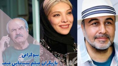 بیوگرافی بازیگران فیلم سینمایی قیف (خلاصه داستان + زمان پخش)