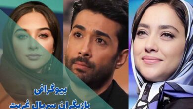 بیوگرافی بازیگران سریال غربت همراه با نقش (داستان + زمان پخش) 147 بیوگرافی بازیگران سریال غربت (خلاصه داستان + زمان پخش)