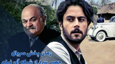 زمان پخش سریال حصیر سرد از شبکه آی فیلم (خلاصه داستان + اسامی بازیگران) 87 زمان پخش سریال حصیر سرد از شبکه آی فیلم (خلاصه داستان + اسامی بازیگران)