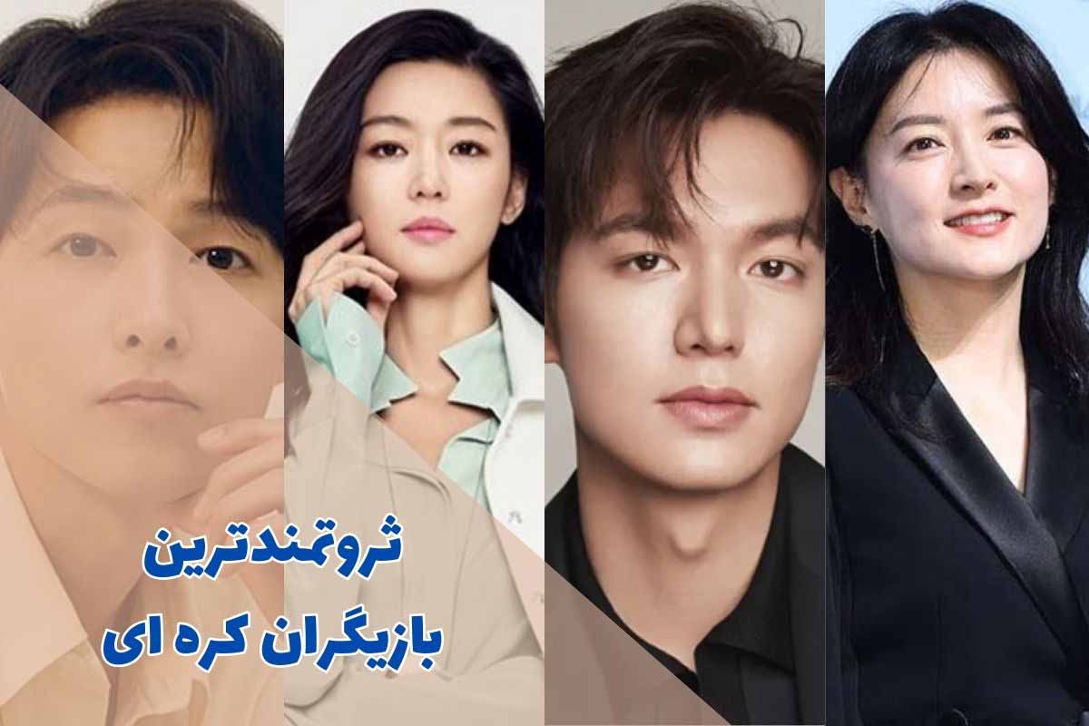 ثروتمندترین بازیگران کره ای (9 مورد از گران‌ترین‌ها + آثار)
