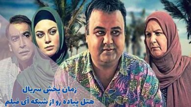 زمان پخش سریال هتل پیاده رو از شبکه آی فیلم (خلاصه داستان + اسامی بازیگران) 29 زمان پخش سریال هتل پیاده رو از شبکه آی فیلم (خلاصه داستان + اسامی بازیگران)