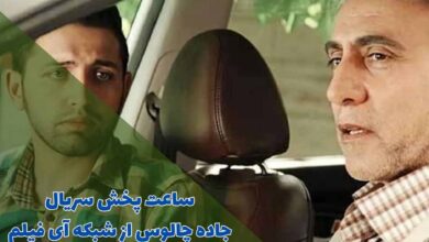 ساعت پخش سریال جاده چالوس از شبکه آی فیلم (خلاصه داستان + اسامی بازیگران) 1 ساعت پخش سریال جاده چالوس از شبکه آی فیلم (خلاصه داستان + اسامی بازیگران)