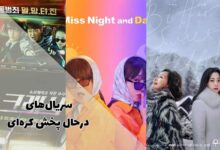 سریال های در حال پخش کره ای (کره‌ای جدید آپدیت هفتگی 1403)