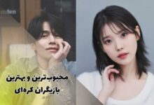 بهترین بازیگران کره ای | 38 بازیگر معروف زن و مرد کره 321 محبوب ترین و ثروتمندترین بازیگران کره ای