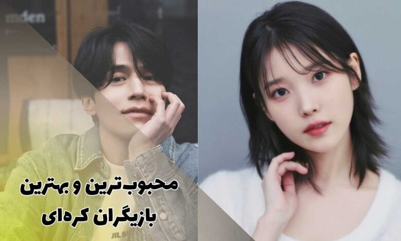 بهترین بازیگران کره ای | 38 بازیگر معروف زن و مرد کره 313 محبوب ترین و ثروتمندترین بازیگران کره ای