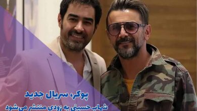 پوکر ، سریال جدید شهاب حسینی به زودی منتشر میشود (بازیگران + جزئیات) 5 پوکر، سریال جدید شهاب حسینی به زودی منتشر میشود (بازیگران + جزئیات)