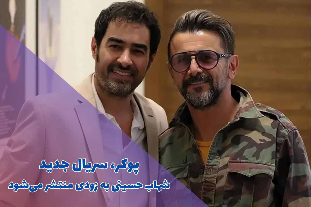پوکر، سریال جدید شهاب حسینی به زودی منتشر می‌شود (بازیگران + جزئیات)