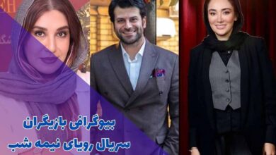 بیوگرافی بازیگران سریال رویای نیمه شب (خلاصه داستان + زمان پخش) 6 royaye nimeh shab plot cast