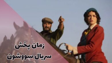 سریال سووشون کی پخش میشود؟ (داستان + اسامی بازیگران) 199 savushun broadcast time