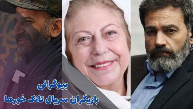 بیوگرافی بازیگران سریال تانک خورها (خلاصه داستان + زمان پخش) 1 بیوگرافی بازیگران سریال تانک خورها (خلاصه داستان + زمان پخش)
