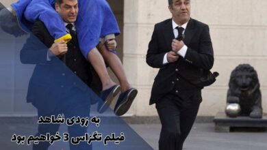اکران آنلاین فیلم تگزاس 3 آغاز شد (زمان اکران + جزئیات) 105 به زودی شاهد فیلم تگزاس 3 خواهیم بود (زمان اکران + جزئیات)