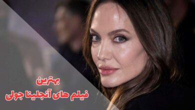فیلم هایی که آنجلینا جولی بازی کرده است | 22 اثر جذاب 91 در این مقاله بهترین فیلم های آنجلینا جولی را معرفی کردیم
