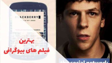 بهترین فیلم های بیوگرافی | معرفی 18 فیلم زندگینامه ای 15 لیستی کامل از بهترین فیلم های بیوگرافی را میتوانید در این مقاله بیابید.