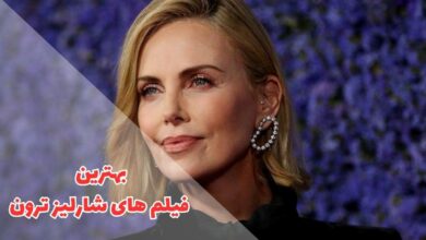 بهترین فیلم های شارلیز ترون (17 فیلم برتر Charlize Theron + امتیاز IMDb) 8 در این مقاله بهترین فیلم های شارلیز ترون را معرفی کردیم