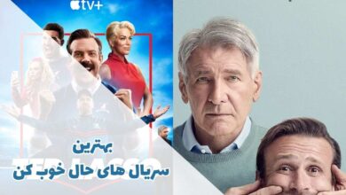 بهترین سریال های حال خوب کن | معرفی 11 اثر جذاب 1 در این مقاله بهترین فیلم های حال خوب کن را معرفی کردیم