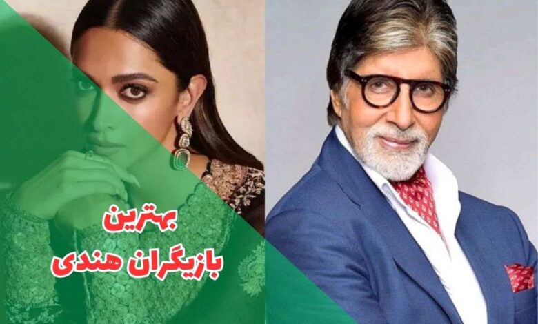 بازیگران معروف بالیوود چه کسانی هستند؟ + همراه با عکس 301 در این مقاله بهترین بازیگران هندی را معرفی کردیم