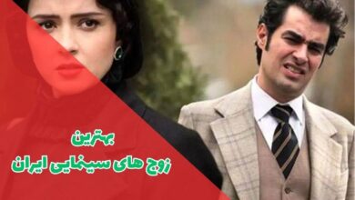 بهترین زوج های سینمایی ایران (معرفی 12 زوج هنری برتر + آثار مشترک) 22 در این مقاله بهترین زوج های سینمای ایران را معرفی کردیم