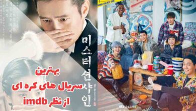 بهترین سریال های کره ای از نظر IMDb (15 سریال پرطرفدار) 175 با معرفی پرطرفدارترین و بهترین سریال های کره ای از نظر IMDb همراه ما باشید.