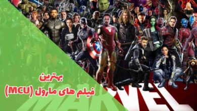 رتبه بندی بهترین فیلم های مارول (13 اثر با امتیاز بالا) 144 در این مقاله بهترین فیلم های مارول را بررسی کردیم