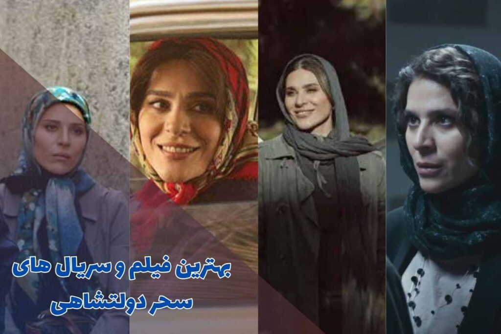 بهترین فیلم و سریال های سحر دولتشاهی (10 تا از