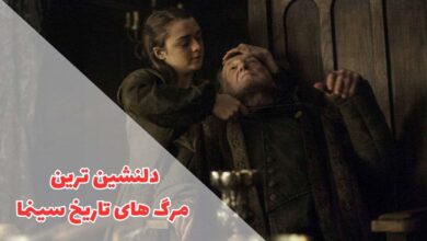 9 مرگ بهیادماندنی در سینما | فهرستی از لحظات تاثیرگذار 133 در این مقاله دلنشین ترین مرگ های تاریخ را معرفی کردیم