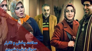 ساعت پخش و تکرار سریال ترش و شیرین (خلاصه داستان + اسامی بازیگران) 22 ساعت پخش و تکرار سریال ترش و شیرین (خلاصه داستان + اسامی بازیگران)