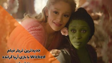 جدیدترین تریلر فیلم Wicked با بازی آریا گرانده منتشر شد (خلاصه داستان + اسامی بازیگران) 61 جدیدترین تریلر فیلم Wicked با بازی آریا گرانده منتشر شد (خلاصه داستان + اسامی بازیگران)