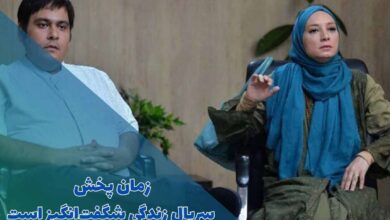 زمان پخش سریال زندگی شگفت انگیز است (خلاصه داستان + اسامی بازیگران) 46 zendegi shegeftangiz ast broadcast time 2