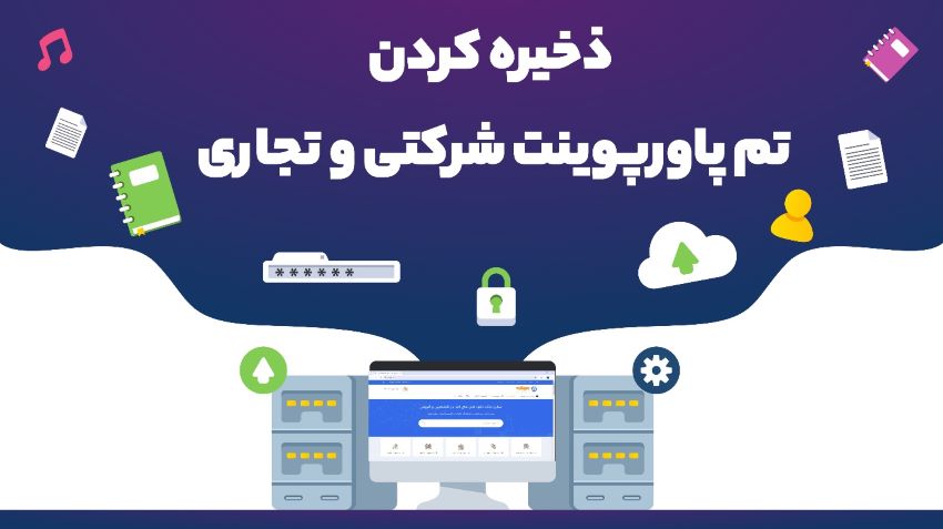 ذخیره کردن تم پاورپوینت شرکتی و تجاری