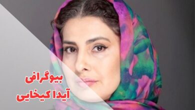 بیوگرافی آیدا کیخایی (همسر و فرزندان + ماجرای بیماری) 81 در این مقاله بیوگرافی آیدا کیخایی را معرفی کردیم