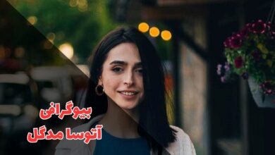 بیوگرافی آتوسا مدگل (زندگی شخصی + آلبوم تصاویر) 15 در این مقاله بیوگرفی آتوسا مدگل را بررسی کردیم