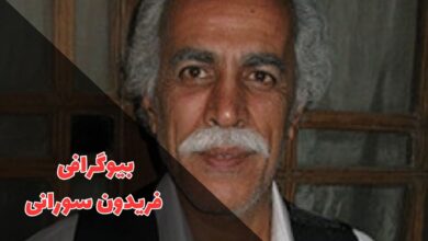 بیوگرافی فریدون سورانی (زندگی شخصی + فیلم و سریال ها) 16 در این مقاله بیوگرافی فریدون سورانی را معرفی کردیم