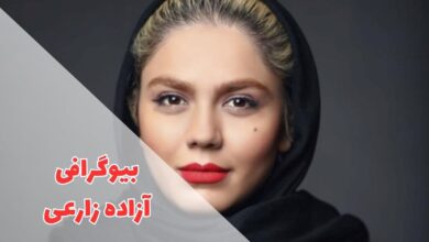 بیوگرافی آزاده زارعی (زندگی شخصی + فیلم و سریال ها) 72 در این مقاله بیوگرافی آزاده زارعی را معرفی کردیم