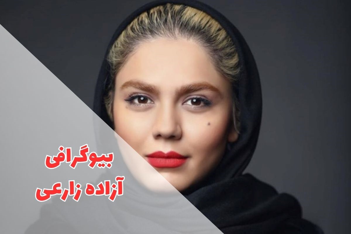 در این مقاله بیوگرافی آزاده زارعی را معرفی کردیم