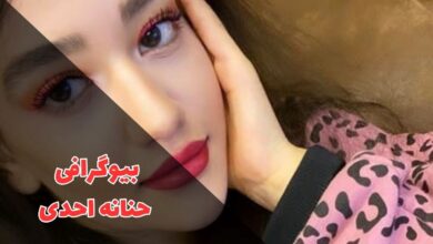 بیوگرافی حنانه احدی (فیلم و سریال ها + آلبوم عکس) 1 در این مقاله بیوگرافی حنانه احدی را معرفی کردیم