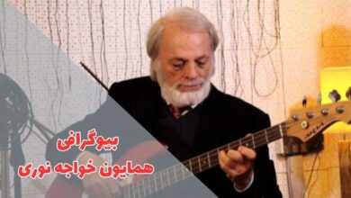 بیوگرافی همایون خواجه نوری (زندگی شخصی + سوابق هنری) 87 در این مقاله بیوگرافی همایون خواجه نوری را معرفی کردیم