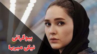 بیوگرافی نیکی میربها (زندگی شخصی + فیلم و سریال ها) 10 در این مقاله بیوگرافی نیکی میربها را معرفی کردیم