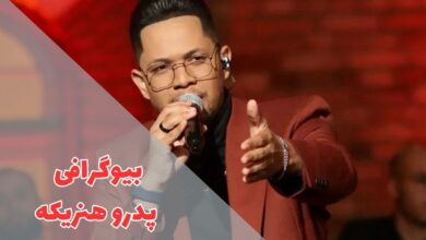 بیوگرافی پدرو هنریکه (زندگی شخصی + سوابق و مرگ ناگهانی او ) 35 در این مقاله بیوگرافی پدرو هنریکه را بررسی کردیم