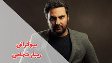 بیوگرافی ریباز شمامی (زندگی شخصی + آلبوم عکس ها) 72 در این مقاله بیوگرافی ریباز شمامی را معرفی خواهیم کرد.