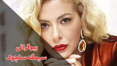 بیوگرافی سیمگه سلچوک - Simge Selcuk (زندگی شخصی + فیلم و سریال ها) 26 در این مقاله بیوگرافی سیمگه سلچوک را بررسی کردیم