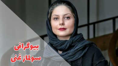 بیوگرافی سولماز غنی (زندگی شخصی + فیلم و سریال ها) 51 در این مقاله بیوگرافی سولماز غنی را بررسی کردیم